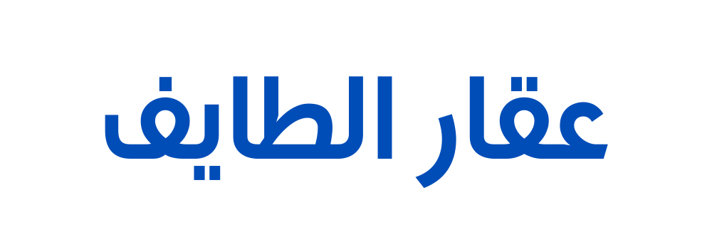 عقار الطايف